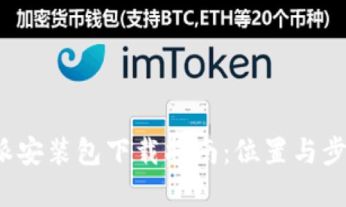  比特派安装包下载指南：位置与步骤详解
