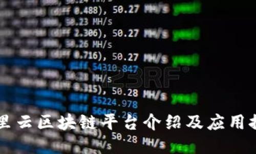 阿里云区块链平台介绍及应用探索