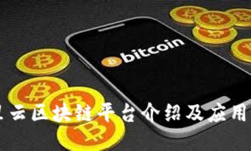 阿里云区块链平台介绍及应用探索