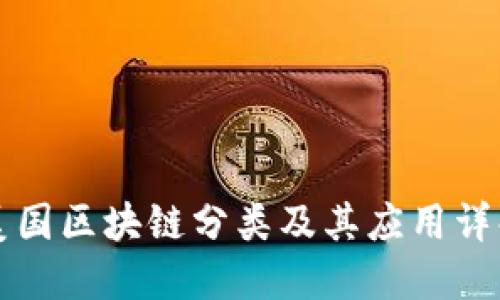 美国区块链分类及其应用详解