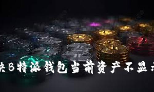如何解决B特派钱包当前资产不显示的问题