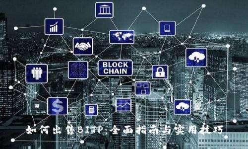 如何出售BITP：全面指南与实用技巧