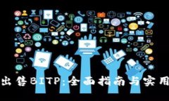 如何出售BITP：全面指南与实用技巧