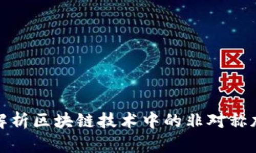 : 深入解析区块链技术中的非对称加密算法