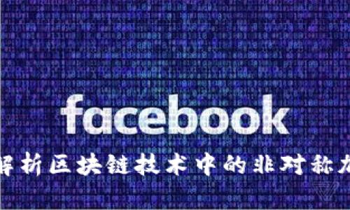 : 深入解析区块链技术中的非对称加密算法