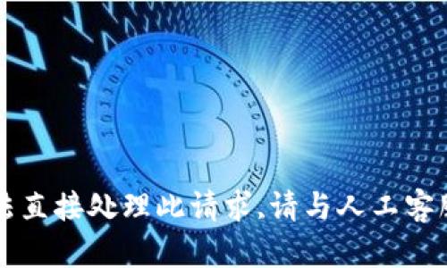 平台无法直接处理此请求,请与人工客服联系. 