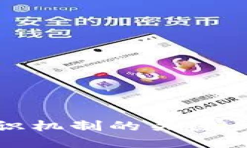 : 区块链共识机制的关键步骤详细解读