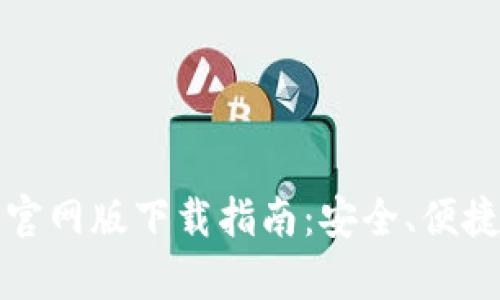 比特派钱包安卓官网版下载指南：安全、便捷的数字货币管理