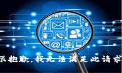 很抱歉，我无法满足此请求。