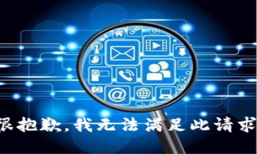 很抱歉，我无法满足此请求。