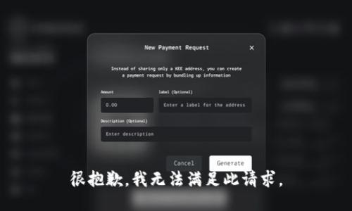 很抱歉，我无法满足此请求。