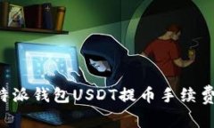 全面解析B特派钱包USDT提币手续费及相关费率