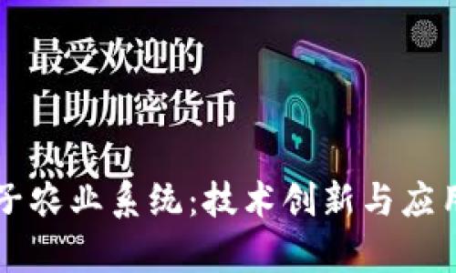 区块链电子农业系统:技术创新与应用前景分析