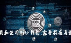 如何下载和使用BitP钱包：完整指南与最佳实践