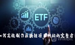 如何高效制作区块链项目网站的完整方法