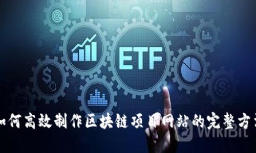 如何高效制作区块链项目网站的完整方法