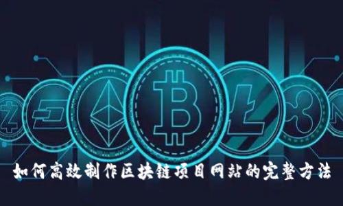 如何高效制作区块链项目网站的完整方法