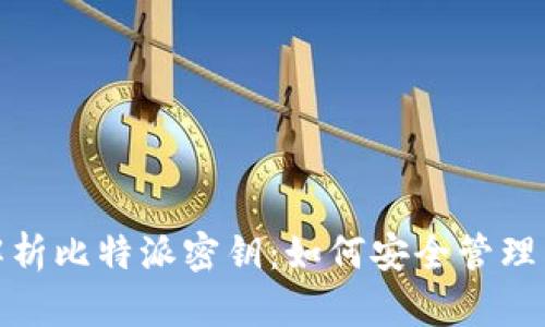 全面解析比特派密钥：如何安全管理与存储