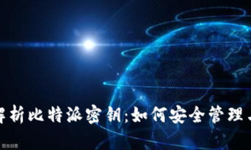 全面解析比特派密钥：如何安全管理与存储