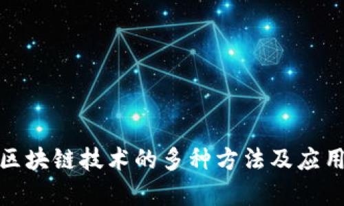 探索区块链技术的多种方法及应用前景