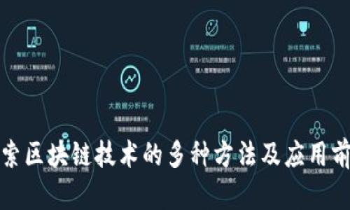 探索区块链技术的多种方法及应用前景