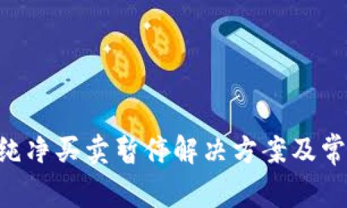 bitpie钱包纯净买卖暂停解决方案及常见问题解答