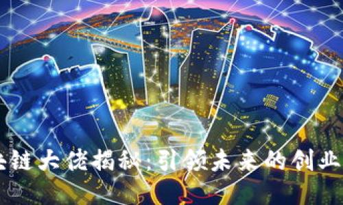 上海区块链大佬揭秘：引领未来的创业者与项目