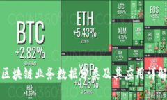 区块链业务数据分类及其应用详解