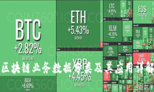 区块链业务数据分类及其应用详解