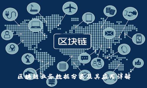 区块链业务数据分类及其应用详解