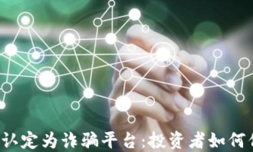 
比特派被认定为诈骗平台：投资者如何保护自己？
