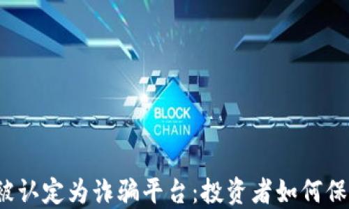 
比特派被认定为诈骗平台：投资者如何保护自己？
