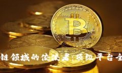 区块链领域的佼佼者：顶级平台全解析