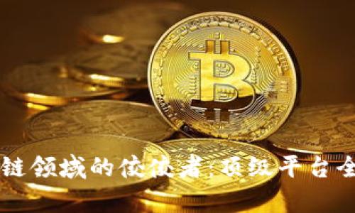 区块链领域的佼佼者：顶级平台全解析