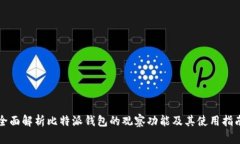 全面解析比特派钱包的观察功能及其使用指南