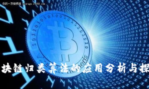 区块链归类算法的应用分析与探讨