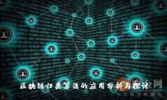 区块链归类算法的应用分析与探讨
