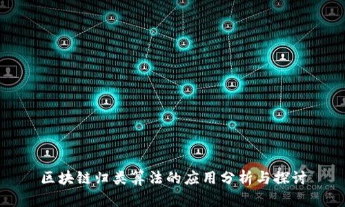 区块链归类算法的应用分析与探讨