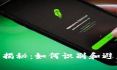 Bitpie钱包骗局揭秘：如何识别和避免加密货币诈