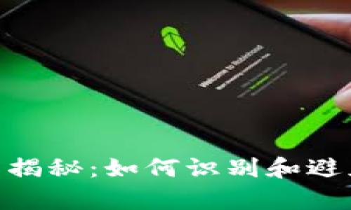 Bitpie钱包骗局揭秘：如何识别和避免加密货币诈骗