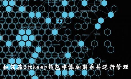 如何在Bitkeep钱包中添加新币并进行管理