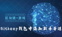 如何在Bitkeep钱包中添加新币并进行管理