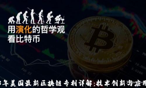 
2023年美国最新区块链专利详解：技术创新与应用前景