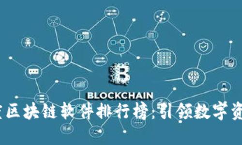2023年度区块链软件排行榜：引领数字资产新时代