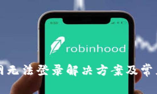 比特派官网无法登录解决方案及常见问题解答