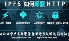 比特派官网无法登录解决方案及常见问题解答