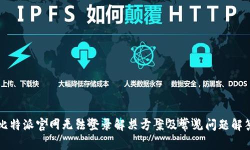 比特派官网无法登录解决方案及常见问题解答