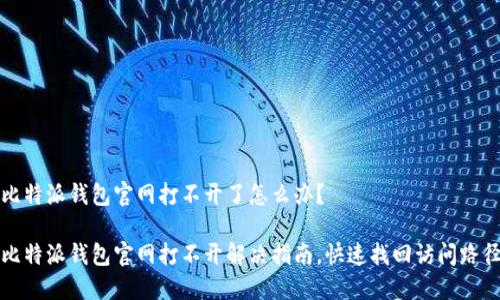 比特派钱包官网打不开了怎么办？

比特派钱包官网打不开解决指南，快速找回访问路径