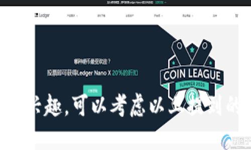   2023年投资区块链机构大全：解析行业领先者与未来趋势 / 
 guanjianci 区块链投资机构, 投资, 区块链, 风投, 加密货币 /guanjianci 

随着区块链技术的迅速发展，越来越多的投资机构纷纷涌入这个新兴领域。区块链，不仅是加密货币的基础技术，也是金融服务、供应链管理、数字身份等多个行业变革的催化剂。本篇文章将深入探讨2023年投资区块链的主要机构，分析他们的投资策略、成功案例以及未来趋势，帮助读者更好地了解这个充满机会和挑战的市场。

一、投资区块链机构的现状
在过去的几年里，区块链技术的发展已经从最初的比特币时代逐渐演变为一个涵盖去中心化金融（DeFi）、非同质化代币（NFT）、智能合约等多种应用的完整生态系统。由于其潜在的颠覆性，吸引了大量投资机构的关注。2022年全球区块链投资金额创下新高，无论是传统的风投公司还是专注于加密货币的投资基金，都在积极布局这一领域。

二、主要投资区块链机构
以下是一些在2023年影响力巨大的投资区块链机构：
ol
liCoinbase Ventures：作为Coinbase平台的投资部门，Coinbase Ventures专注于区块链和加密货币项目。其投资组合覆盖了多个知名项目，如Compound和BlockFi，充分体现了其在行业中的洞察力与影响力。/li
liPantera Capital：Pantera Capital是一家专注于区块链和数字资产投资的风投公司。其投资范围包括基础设施、技术开发及数字资产交易所。坚实的经验及深厚的技术背景为其投资带来了良好的回报。/li
liDigital Currency Group (DCG)：DCG是一家在区块链和数字货币领域颇具声望的投资公司。它投资多个知名项目，并通过其子公司Genesis Global Trading提供数字货币的交易和流动性。/li
liBlockchain Capital：作为行业早期成立的投资公司之一，Blockchain Capital专注于区块链公司和加密货币项目。其成功投资了多个项目，包括Ripple和Gemini。/li
liAndreessen Horowitz (a16z)：这家知名的风投巨头在区块链领域也颇有动作，成立了专门的加密货币投资基金。a16z以其深厚的网络、丰富的资源和行业洞见为其投资项目提供了强有力的支持。/li
/ol

三、成功案例分析
投资区块链机构的成功案例不仅仅在于高额的回报，更在于他们能在不确定的市场环境中找到潜力项目。以下是一些显著的成功案例：

h41. Coinbase Ventures与Compound/h4
Compound是构建在以太坊上的去中心化借贷协议。在Coinbase Ventures的支持下，Compound得以迅速发展，成功推出了其流动性挖矿机制，吸引了大量用户和资金，成为DeFi领域的重要参与者。

h42. Pantera Capital与Ripple/h4
Ripple作为支付系统的创新者，Pantera Capital在其早期投资带来了巨大的收益。随着Ripple的不断发展，其代币XRP在加密市场的表现也相当可观，体现了早期布局的重要性。

h43. Andreessen Horowitz与Dapper Labs/h4
Dapper Labs是推出NFT市场“NBA Top Shot”的公司，Andreessen Horowitz的投资不仅助力了Dapper Labs的发展，也让其在NFT领域占据了重要地位，成为热门话题，引发广泛关注。

四、未来的投资趋势
展望未来，投资区块链的趋势将会受到几个因素的影响，包括技术进步、政策法规、市场需求等。同时，以下趋势尤为显著：

h41. 增长的Institutional投资/h4
越来越多的机构投资者开始关注区块链和加密资产，这将推动整个市场的成熟，并促使更多正统金融产品的出现，如以区块链为基础的ETF。

h42. 跨领域的合作与融合/h4
区块链技术将与其他技术如人工智能、大数据等深度结合，创造新的商业模式和机会。投资者需要关注这些交叉领域的创新项目。

h43. 政策环境的变化/h4
随着各国对区块链和加密货币的监管政策逐渐明朗，合规性项目将受到更多青睐。投资机构需要及时调整策略，关注合规风险。

五、可能相关的问题

h41. 区块链投资的风险有哪些？/h4
投资区块链的风险主要包括市场波动性、技术风险、法律合规风险等。随着技术的发展和市场的成熟，风险虽然有所降低，但仍需谨慎对待。

h42. 如何评估区块链项目的价值？/h4
评估区块链项目的价值可以从技术实施、团队背景、市场需求、投资回报等多个维度进行综合分析。此外，还需关注其白皮书及社区反馈。

h43. 区块链的未来趋势如何？/h4
未来，区块链将更广泛应用于金融、医疗、供应链等各个领域，技术将更趋成熟，市场生态将更加多元。监管措施也将随之完善。

h44. 如何选择合适的投资机构？/h4
选择投资机构时，可考虑其行业声誉、过往业绩、投资策略及团队背景等。对比不同机构的投资方向，选择最符合自己需求的。

h45. 加密货币市场的波动性如何影响投资？/h4
加密货币市场普遍波动较大，投资者应对此保持警觉，并在投资决策中融入风险管理策略。适当的资产配置将有助于分散风险。

h46. 区块链技术的应用案例有哪些？/h4
区块链技术的应用案例涉及金融服务、供应链管理、数字身份认证等多个领域。通过进一步分析这些案例，可以更好地理解区块链的潜力及应用场景。

总之，区块链投资机构正在成为推动行业发展的重要力量。随着技术的不断进步和市场的逐渐成熟，行业未来的发展将更加值得期待。如果你对区块链投资感兴趣，可以考虑以上提到的机构，或通过深入研究寻找适合自己的投资机会。