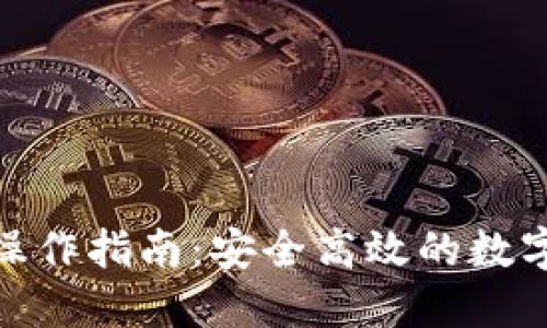 BitPie提现人民币操作指南：安全高效的数字资产交易解决方案